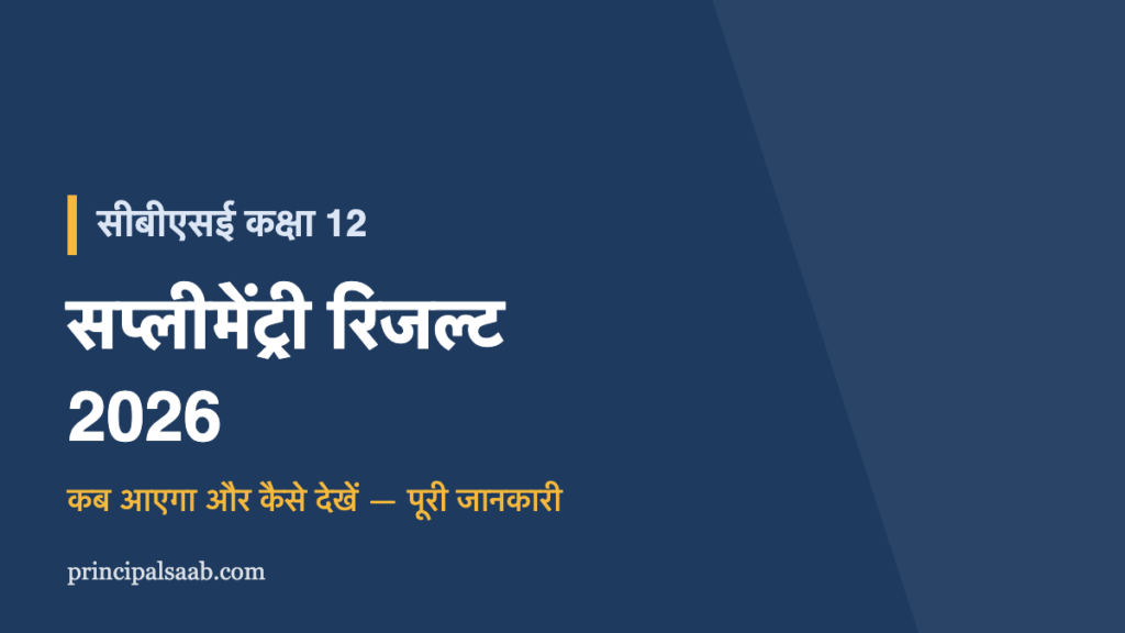 सीबीएसई कक्षा 12 सप्लीमेंट्री रिजल्ट 2026 — कब आएगा और कैसे देखें