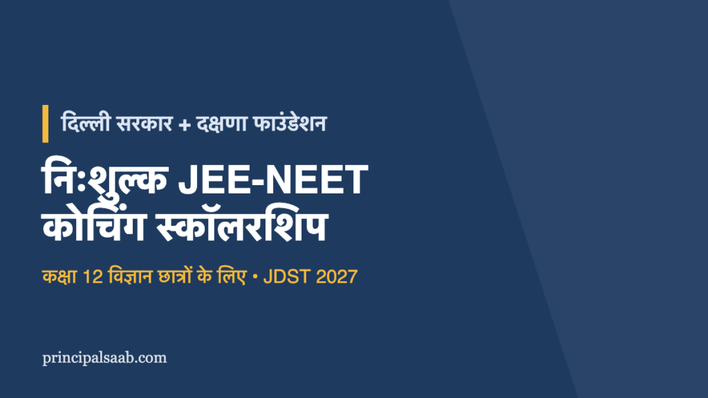 दिल्ली सरकार निःशुल्क JEE-NEET कोचिंग स्कॉलरशिप — कक्षा 12 विज्ञान छात्रों के लिए