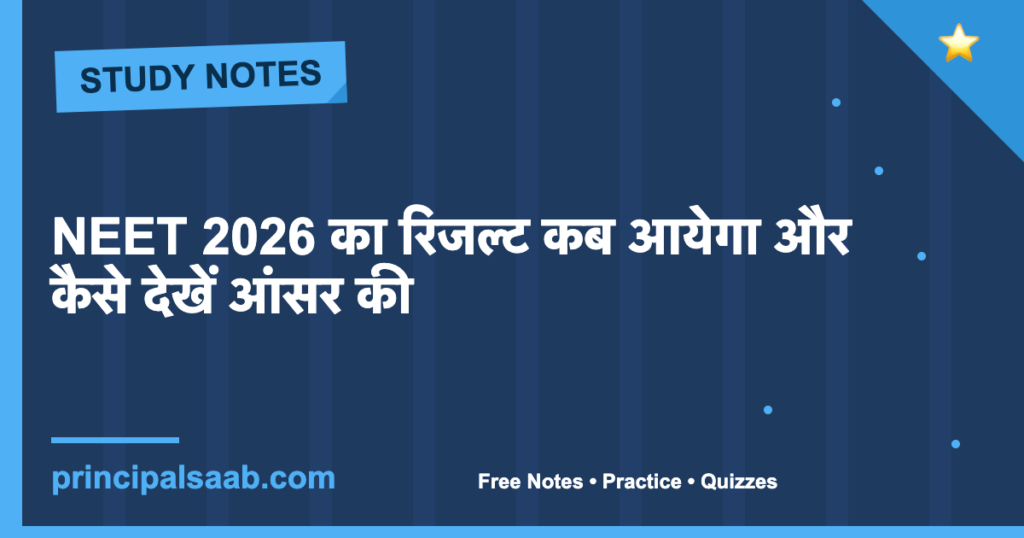NEET 2026 का रिजल्ट कब आयेगा और कैसे देखें आंसर की