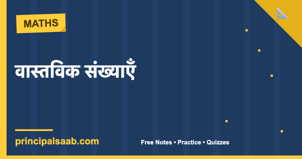वास्तविक संख्याएँ — कक्षा 10 गणित (पूरा अध्याय, आसान भाषा में)