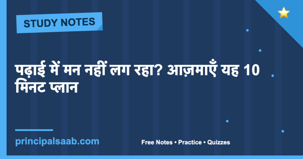 पढ़ाई में मन नहीं लग रहा? आज़माएँ यह 10 मिनट प्लान