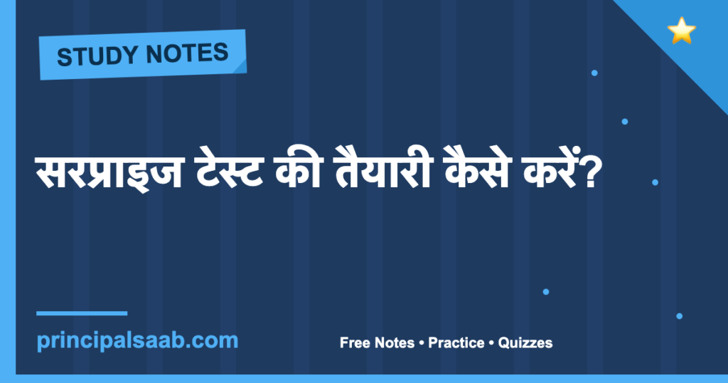 सरप्राइज टेस्ट की तैयारी कैसे करें?