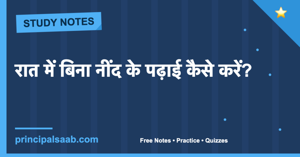 रात में बिना नींद के पढ़ाई कैसे करें?