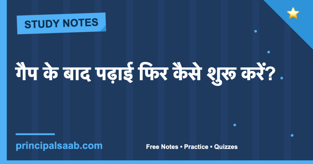 गैप के बाद पढ़ाई फिर कैसे शुरू करें?