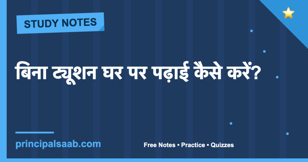 बिना ट्यूशन घर पर पढ़ाई कैसे करें?