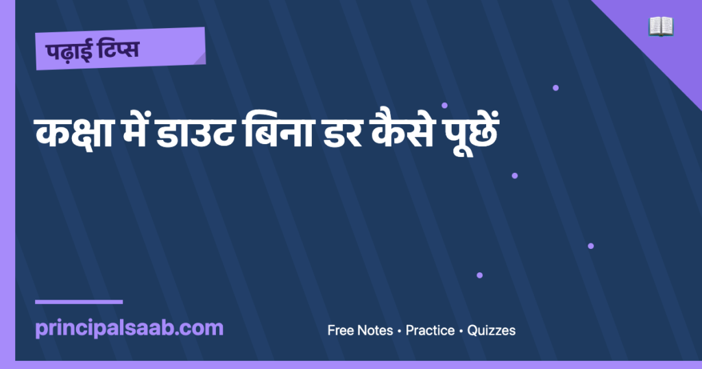 कक्षा में डाउट बिना डर कैसे पूछें