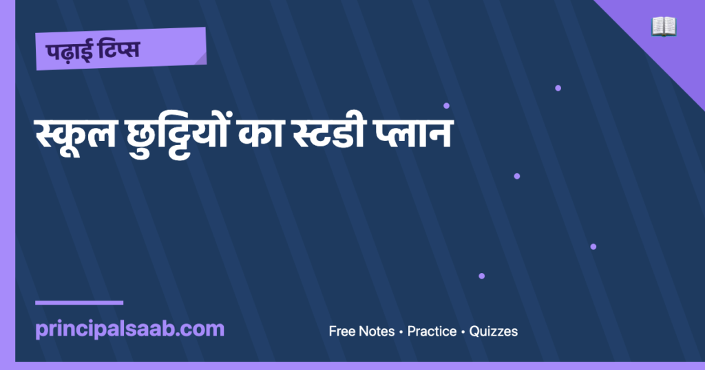 स्कूल छुट्टियों का स्टडी प्लान