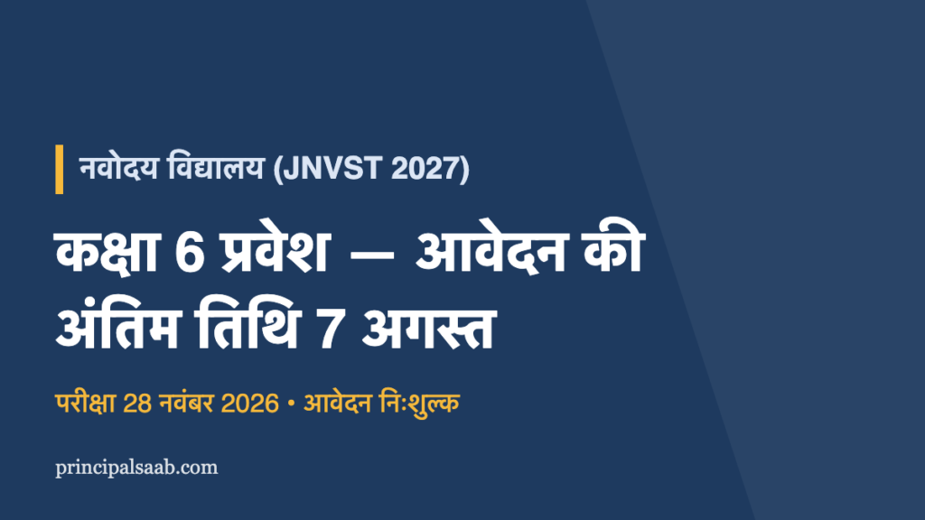 नवोदय विद्यालय कक्षा 6 प्रवेश 2027 — आवेदन की अंतिम तिथि 7 अगस्त 2026