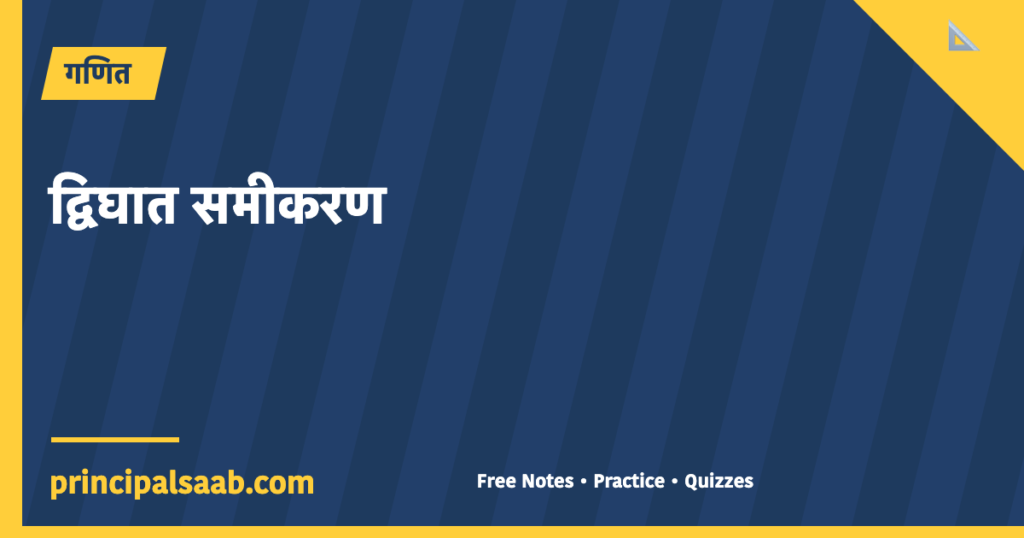 द्विघात समीकरण — कक्षा 10 गणित (पूरा अध्याय, आसान भाषा में)