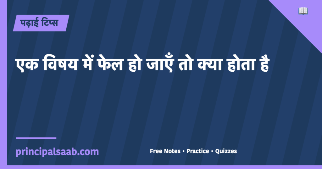 एक विषय में फेल हो जाएँ तो क्या होता है