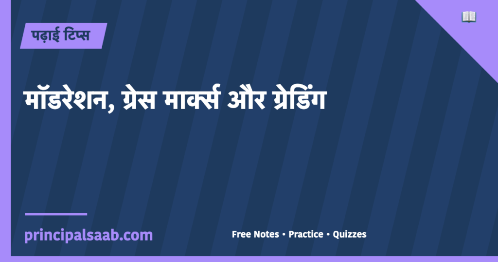 मॉडरेशन, ग्रेस मार्क्स और ग्रेडिंग