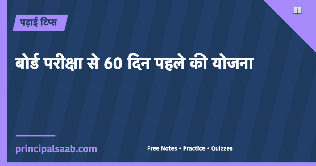 बोर्ड परीक्षा से 60 दिन पहले की योजना