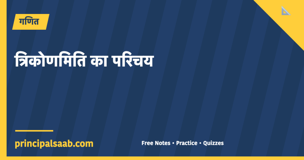 त्रिकोणमिति का परिचय — कक्षा 10 गणित नोट्स