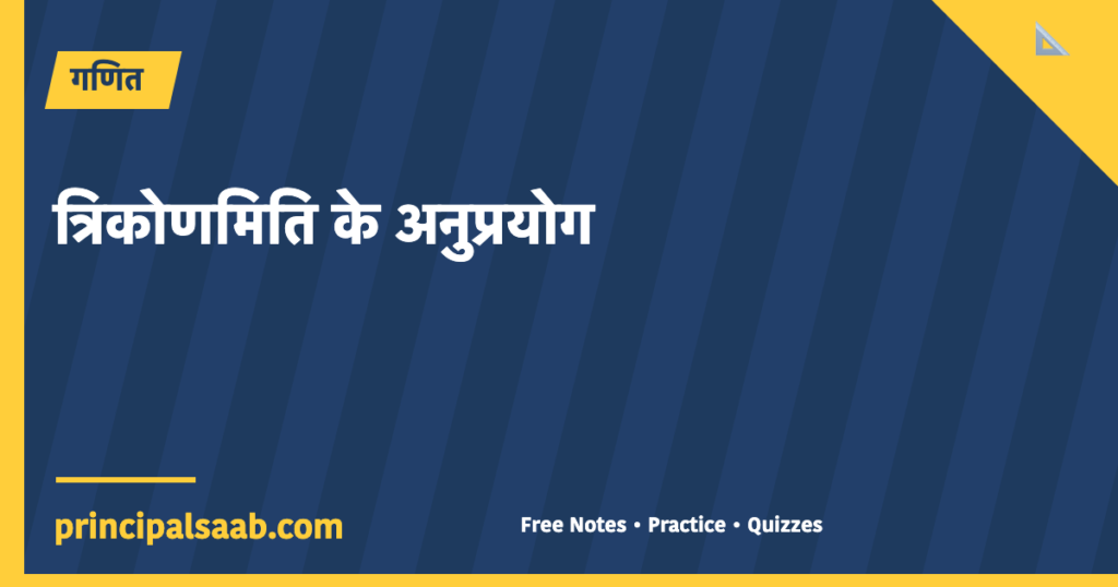 त्रिकोणमिति के कुछ अनुप्रयोग — कक्षा 10 गणित