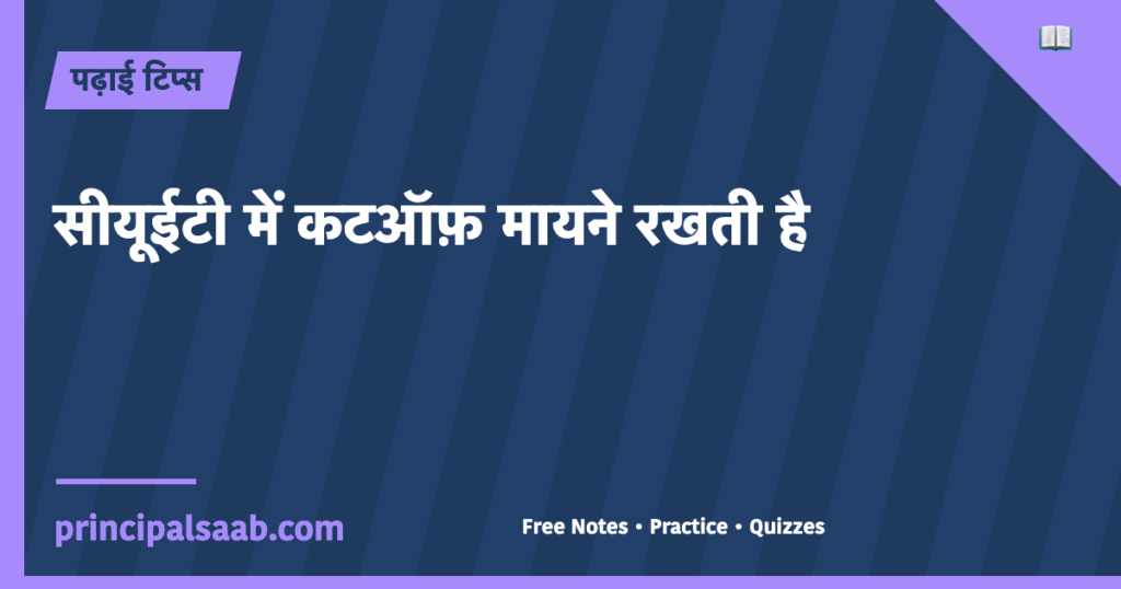 सीयूईटी में कटऑफ़ मायने रखती है