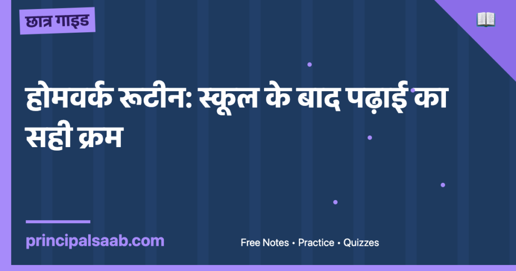 होमवर्क रूटीन: स्कूल के बाद पढ़ाई का सही क्रम
