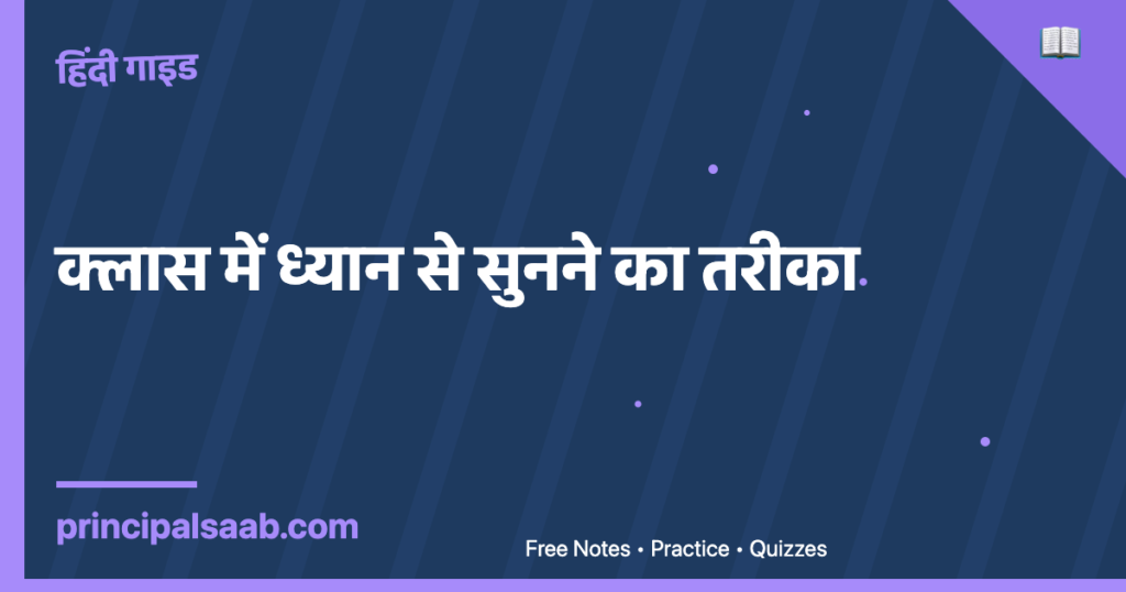 क्लास में ध्यान से सुनने का तरीका: नोट्स और डाउट