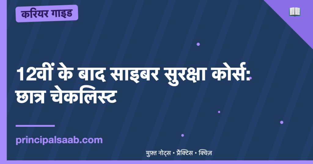 12वीं के बाद साइबर सुरक्षा कोर्स: छात्र चेकलिस्ट