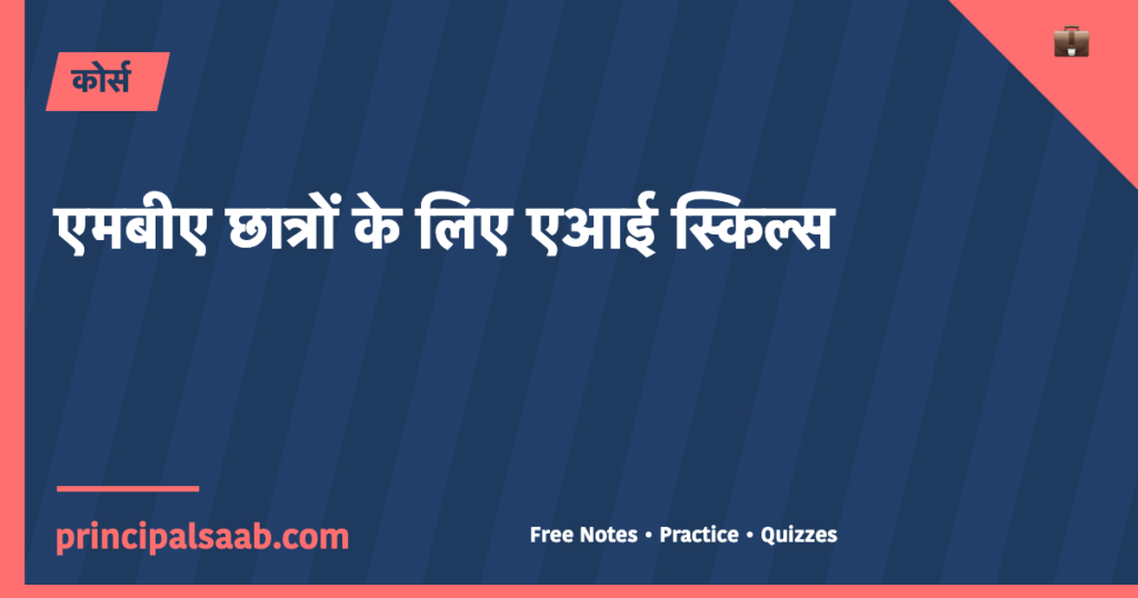 एमबीए छात्रों के लिए एआई स्किल्स