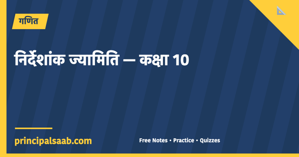 निर्देशांक ज्यामिति — कक्षा 10 गणित (पूरा अध्याय, आसान भाषा में)