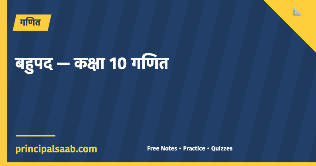 बहुपद — कक्षा 10 गणित