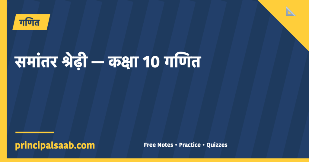 समांतर श्रेणी — कक्षा 10 गणित