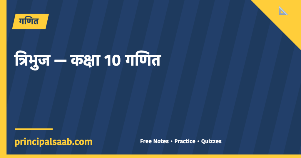 त्रिभुज — कक्षा 10 गणित (पूरा अध्याय, आसान भाषा में)
