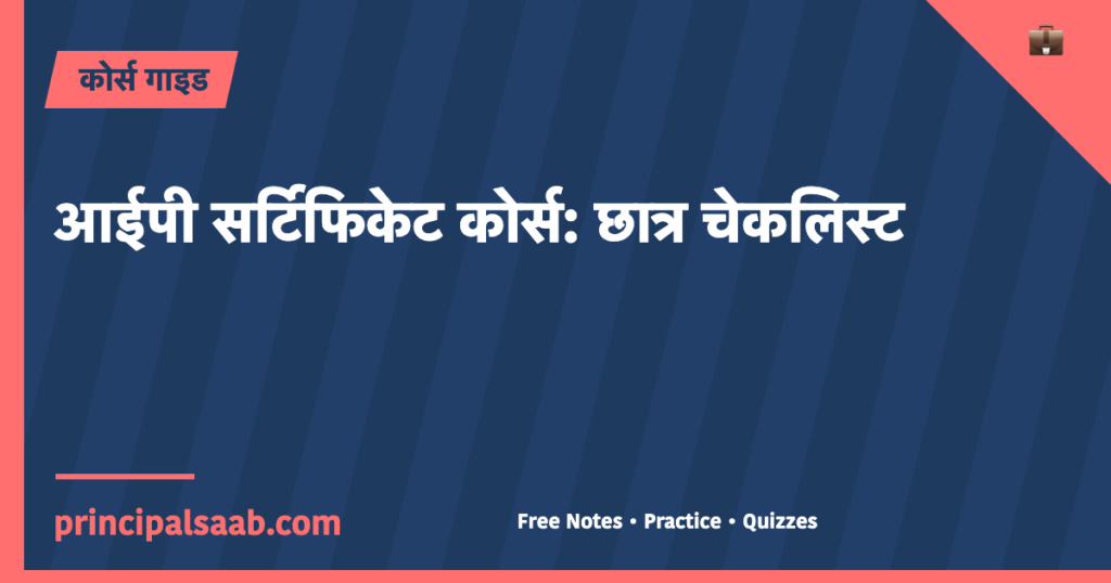 आईपी सर्टिफिकेट कोर्स: छात्र चेकलिस्ट