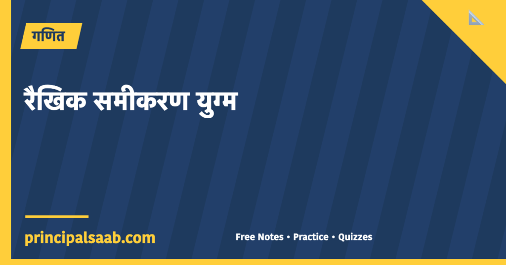 दो चरों वाले रैखिक समीकरण युग्म — कक्षा 10 गणित (पूरा अध्याय, आसान भाषा में)