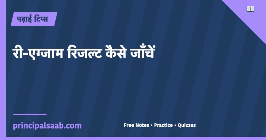 री-एग्जाम का रिजल्ट कैसे घोषित होता है और उसे कैसे जाँचें