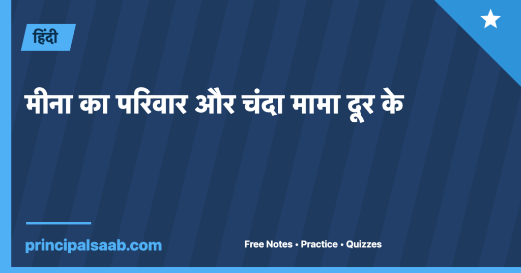 मीना का परिवार और चंदा मामा दूर के — कक्षा 1 हिंदी नोट्स और अभ्यास