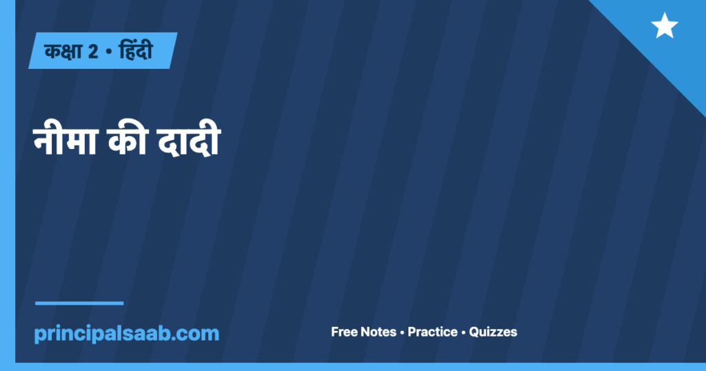 नीमा की दादी — कक्षा 2 हिंदी नोट्स और अभ्यास